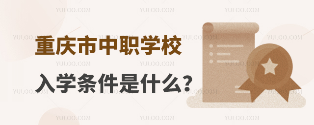 重慶市中職學校入學條件是什么?