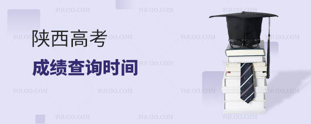 2024陜西高考成績查詢時間及查詢入口 附:2022-2023年時間