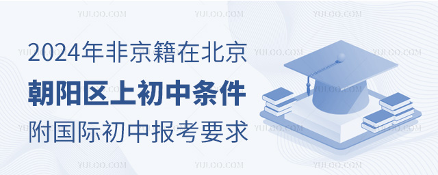 2024年非京籍在北京朝陽區(qū)上初中條件,附國際初中報(bào)考要求.jpg