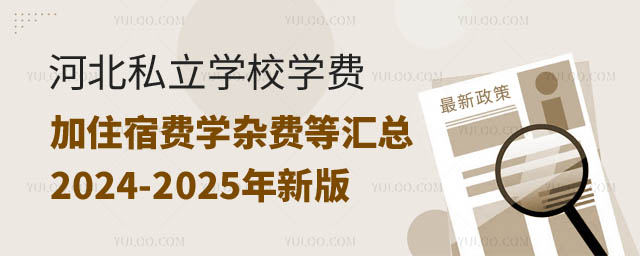 河北私立學校學費加住宿費學雜費等匯總.jpg