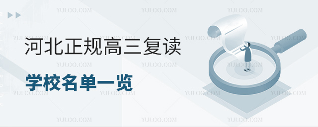河北正規高三復讀學校名單一覽