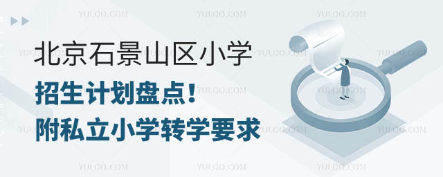北京石景山區小學暑期轉學條件.jpg