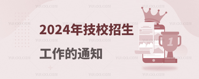 人力資源社會(huì)保障部關(guān)于做好2024年技工院校招生工作的通知
