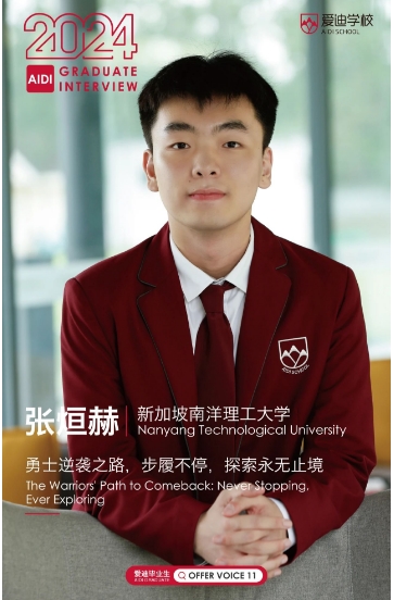 愛迪優秀學生專訪| 張烜赫