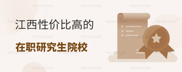 江西性價比高的在職研究生院校