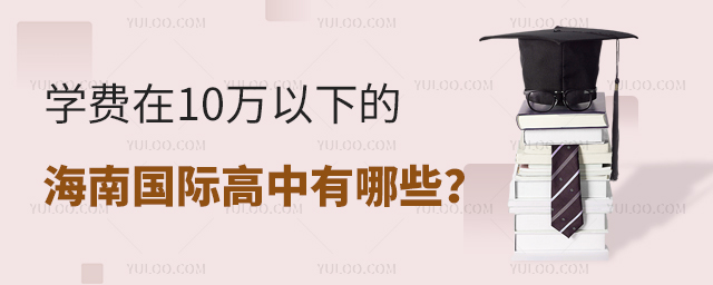 學(xué)費(fèi)在10萬(wàn)以下的海南國(guó)際高中有哪些?.jpg