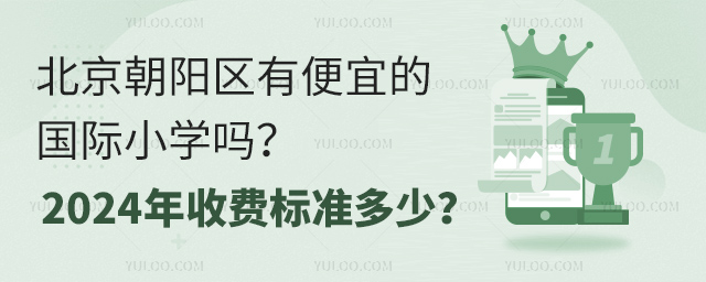 北京朝陽區有便宜的國際小學嗎?2024年收費標準多少?.jpg