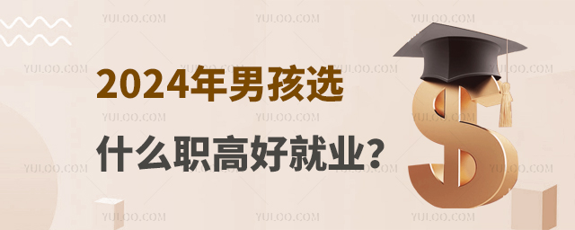 2024年男孩選什么職高好就業啊?