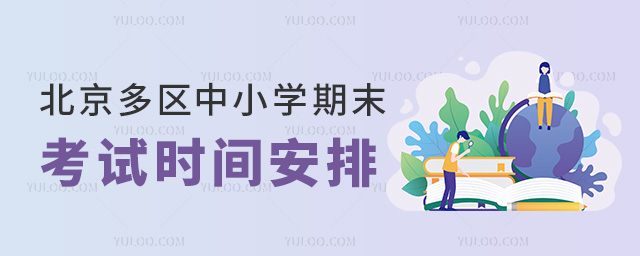 北京多區(qū)中小學(xué)期末考試時(shí)間安排