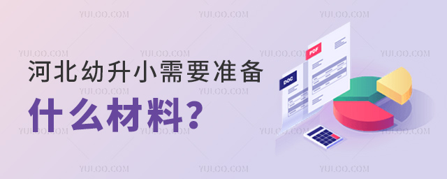 河北幼升小需要準備什么材料