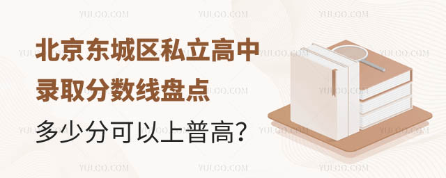 北京東城區私立高中錄取分數線.jpg