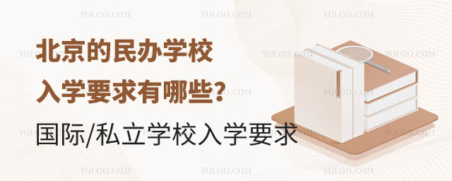 北京民辦學校入學要求.jpg