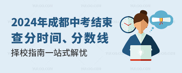 2024年成都中考結(jié)束,查分時(shí)間、分?jǐn)?shù)線、擇校指南一站式解憂