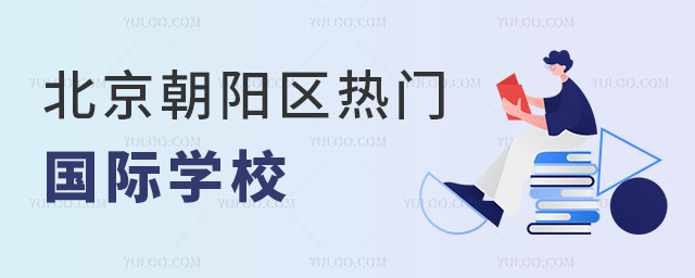 2024年北京朝陽區(qū)熱門國際學校是哪些