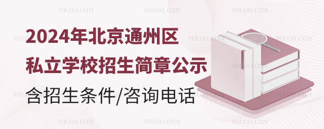 北京通州區私立學校招生簡章公示.jpg