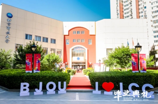 北開ICC畢業典禮