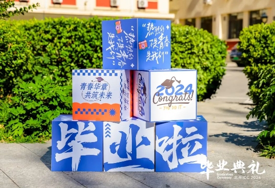 北開ICC畢業典禮