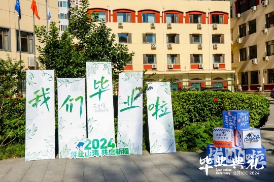 北開ICC畢業典禮