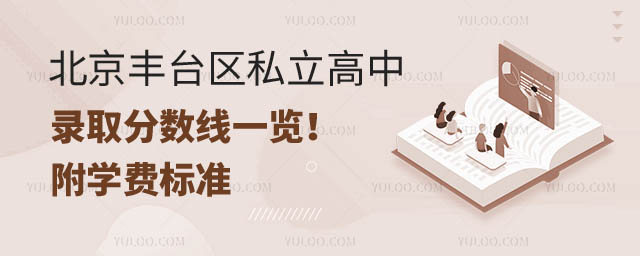 北京豐臺區(qū)私立高中錄取分?jǐn)?shù)線.jpg