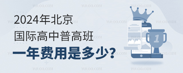 2024年北京國際高中普高班一年費用是多少?.jpg