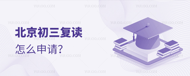 北京初三復讀怎么申請