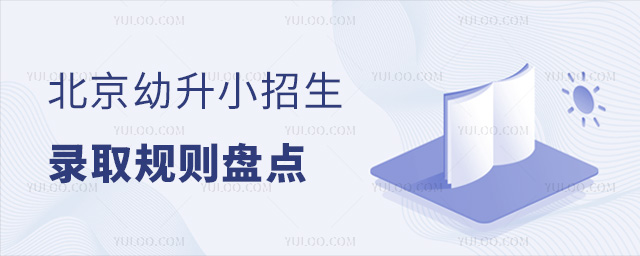 北京幼升小招生錄取規則盤點