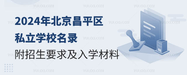 北京昌平區私立學校名錄.jpg