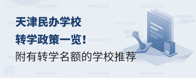 天津民辦學校轉學政策.jpg