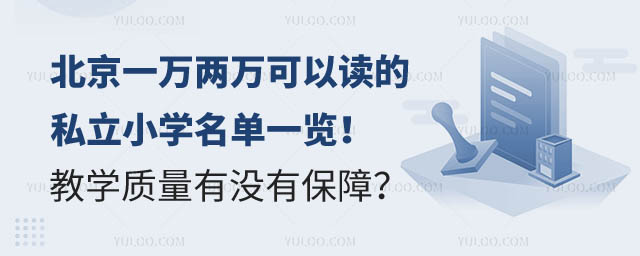 北京一萬兩萬可以讀的私立小學(xué)名單.jpg