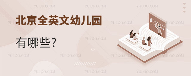 北京全英文幼兒園有哪些