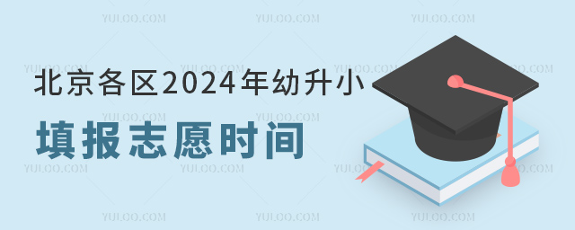 北京各區2024年幼升小填報志愿時間