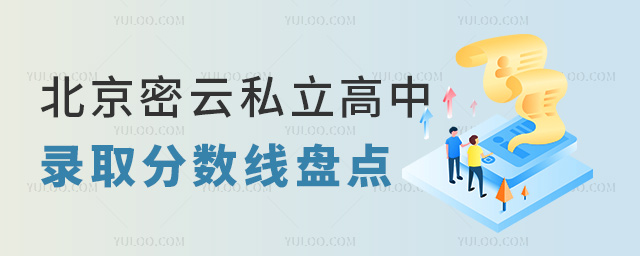 北京密云私立高中錄取分數線盤點