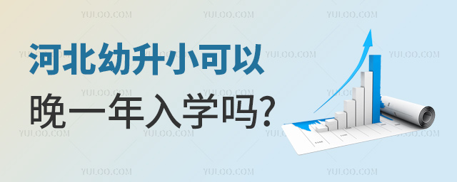 河北幼升小可以晚一年入學嗎