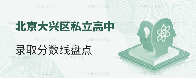 北京大興區私立高中錄取分數線盤點