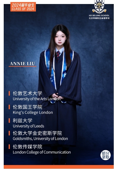 北京赫德學(xué)校畢業(yè)生