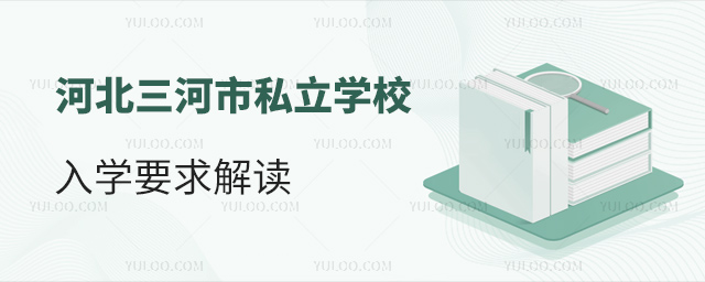 河北三河市私立學校入學要求解讀