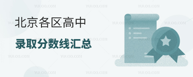 北京各區高中錄取分數線匯總