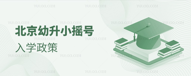 北京幼升小搖號入學(xué)政策