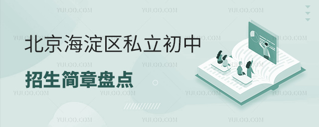 北京海淀區(qū)私立初中招生簡章盤點