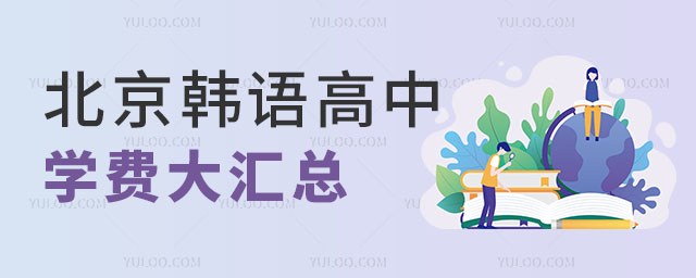 2024年北京韓語高中學費大匯總