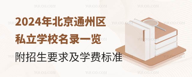北京通州區私立學校名錄.jpg