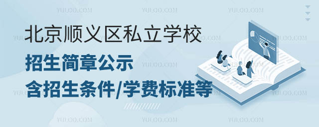 北京順義區私立學校招生簡章公示.jpg