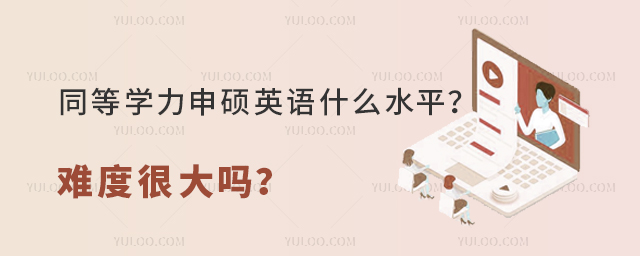 同等學力申碩英語什么水平?難度很大嗎?