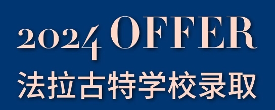 法拉古特學校天津校區錄取