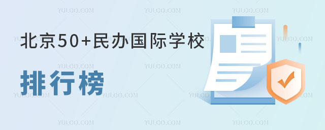 2024年北京50+民辦國際學校排行榜