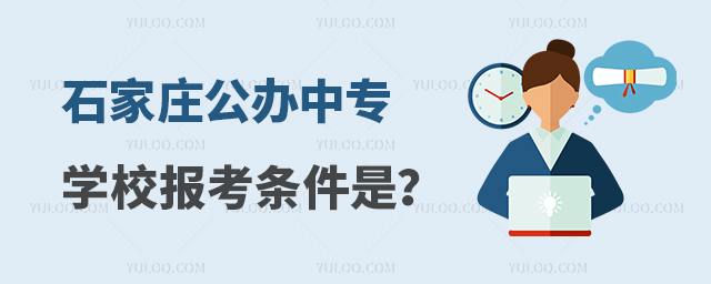 石家莊公辦中專學(xué)校報(bào)考條件是什么?