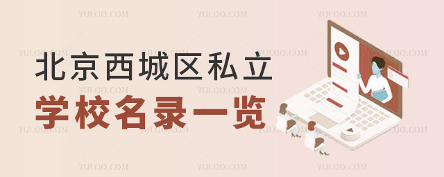 北京西城區(qū)私立學(xué)校名錄一覽