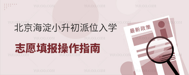 北京海淀小升初派位入學志愿填報操作指南