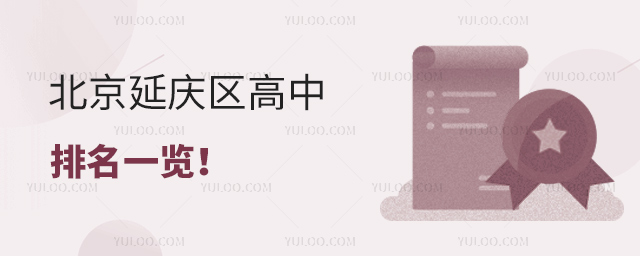 北京延慶區高中排名一覽