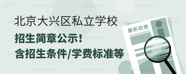 北京大興區(qū)私立學(xué)校招生簡章公示.jpg